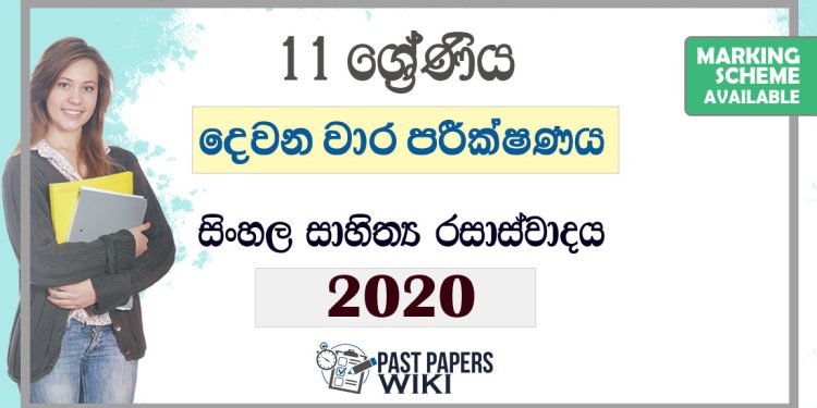 Grade 11 Sinhala Literature Second Term Test Paper with Answers 2020