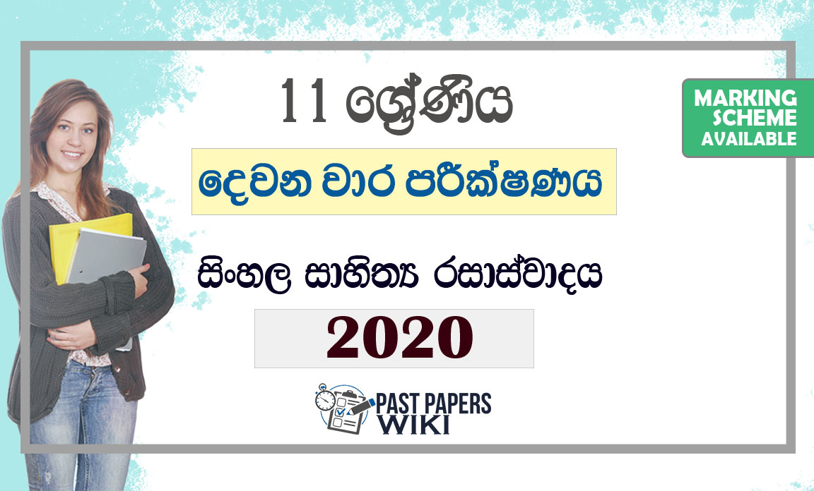 Grade 11 Sinhala Literature Second Term Test Paper with Answers 2020