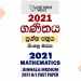 2021 O/L Mathematics Past Paper and Answers | Sinhala Medium