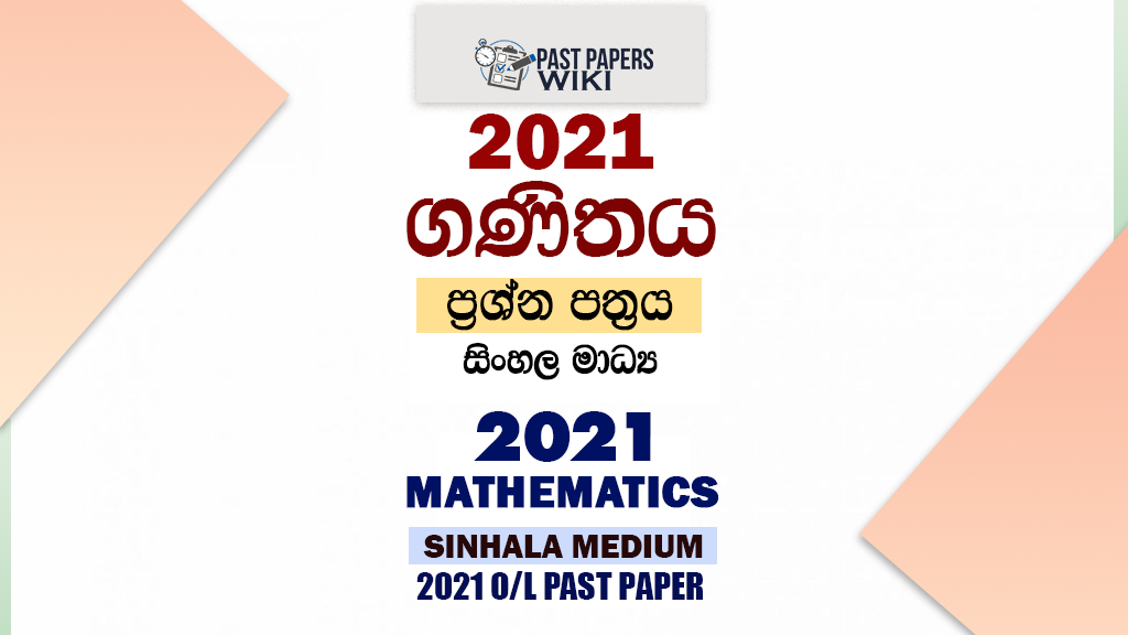2021 O/L Mathematics Past Paper and Answers | Sinhala Medium