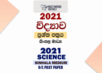 2021 O/L Science Past Paper and Answers | Sinhala Medium
