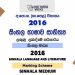 2016 O/L Sinhala Language & Literature Marking Scheme