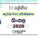 Grade 11 Sinhala Second Term Test Paper with Answers 2020
