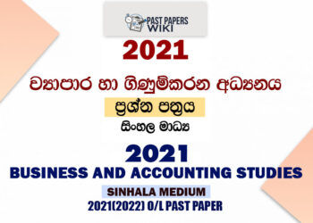 2021 O/L Business Studies Past Paper and Answers | Sinhala Medium