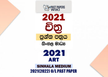 2021 O/L Art Past Paper and Answers | Sinhala Medium