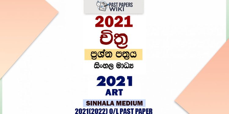 2021 O/L Art Past Paper and Answers | Sinhala Medium