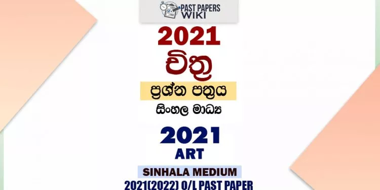 2021 O/L Art Past Paper and Answers | Sinhala Medium