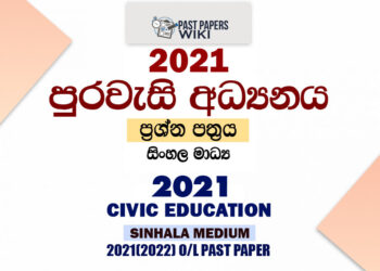 2021 O/L Civic Past Paper and Answers | Sinhala Medium