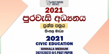 2021 O/L Civic Past Paper and Answers | Sinhala Medium