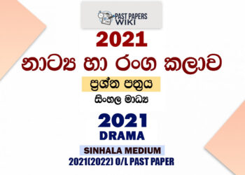2021 O/L Drama Past Paper and Answers | Sinhala Medium