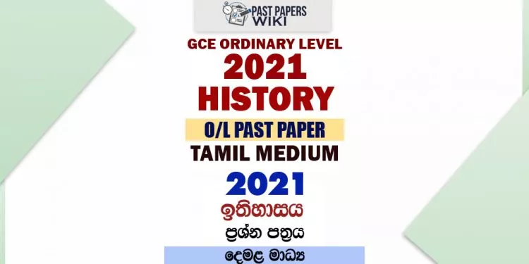 2021 O/L History Past Paper and Answers | Tamil Medium