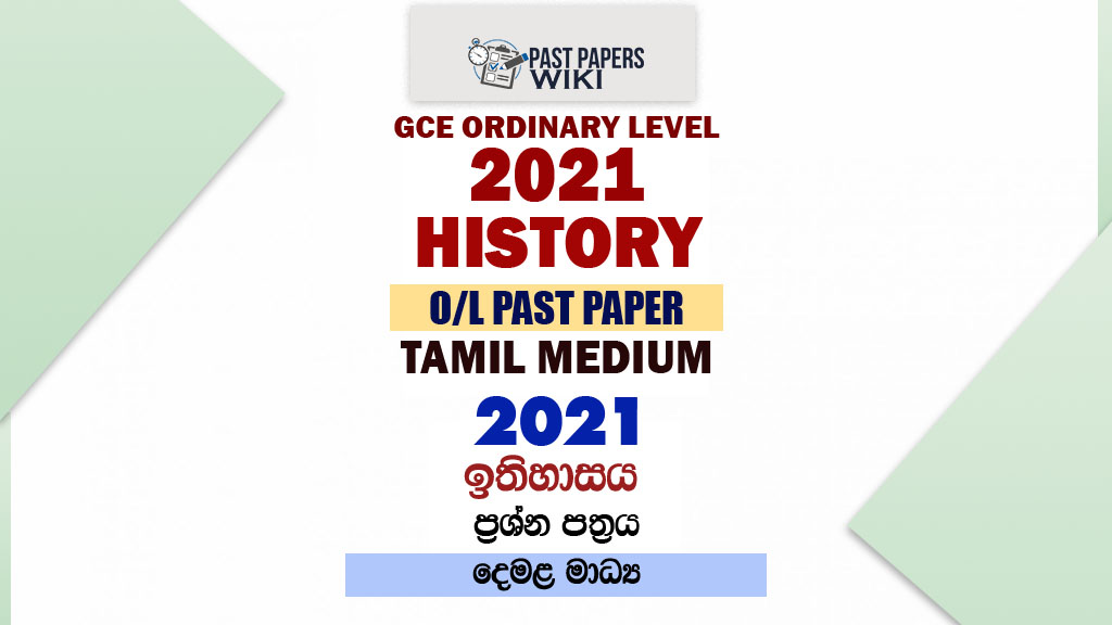 2021 O/L History Past Paper and Answers | Tamil Medium