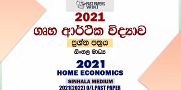 2021 O/L Home Science Past Paper and Answers | Sinhala Medium