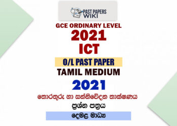 2021 O/L ICT Past Paper and Answers | Tamil Medium