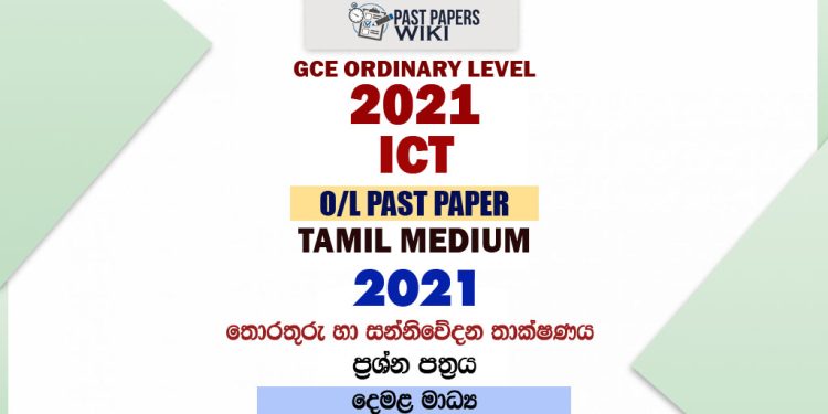 2021 O/L ICT Past Paper and Answers | Tamil Medium