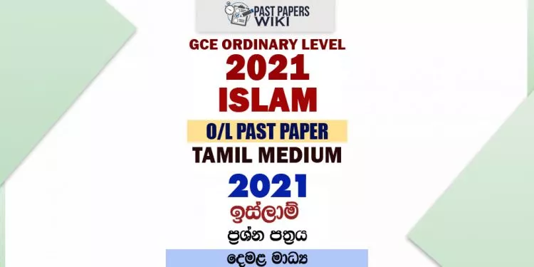 2021 O/L Islam Past Paper and Answers | Tamil Medium