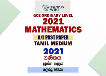 2021 O/L Maths Past Paper and Answers | Tamil Medium