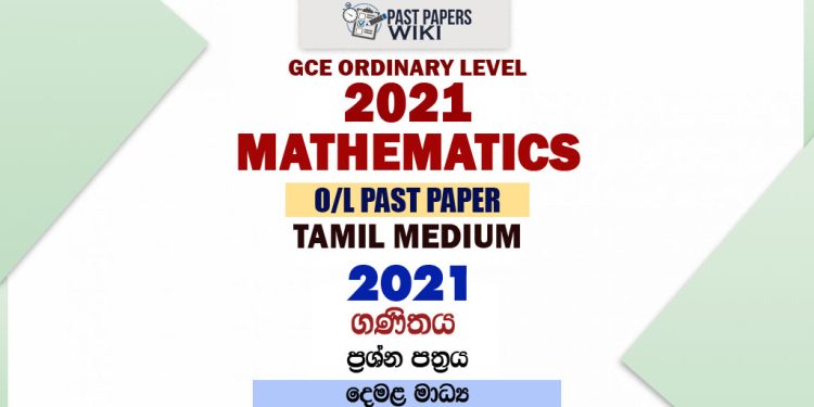 2021 O/L Maths Past Paper and Answers | Tamil Medium