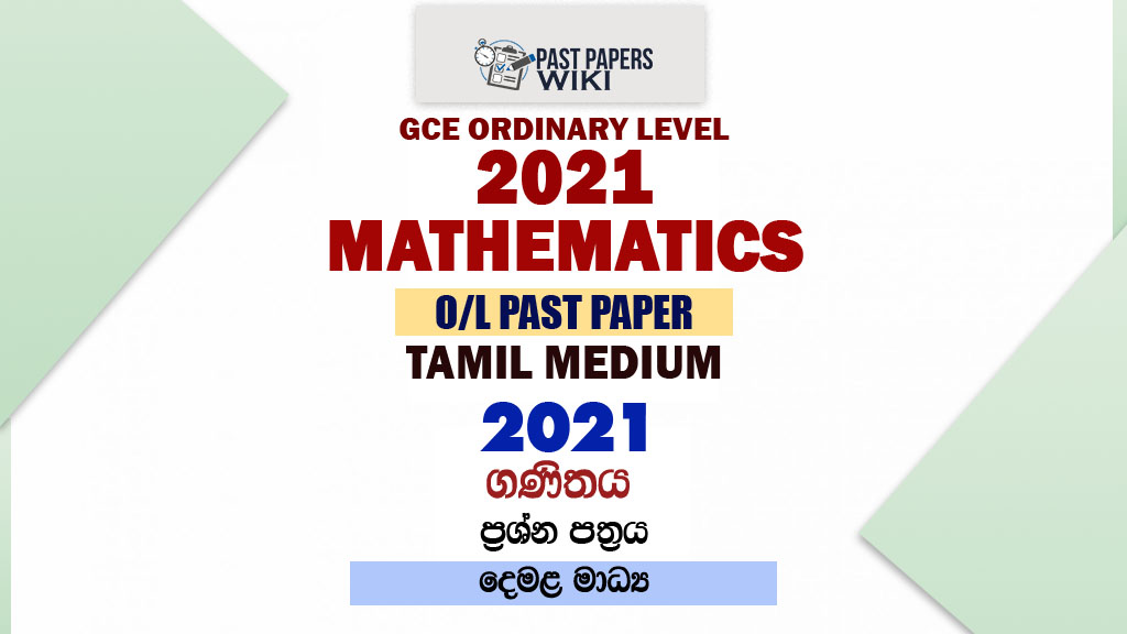 2021 O/L Maths Past Paper and Answers | Tamil Medium