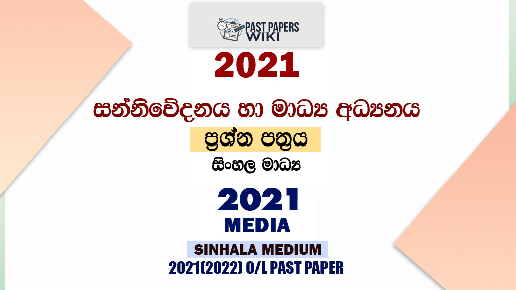 2021 O/L Media Past Paper and Answers | Sinhala Medium
