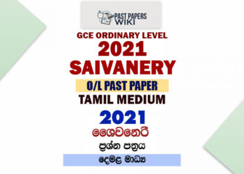 2021 O/L Saivanery Past Paper and Answers | Tamil Medium