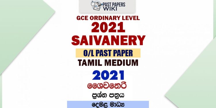 2021 O/L Saivanery Past Paper and Answers | Tamil Medium