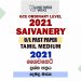 2021 O/L Saivanery Past Paper and Answers | Tamil Medium