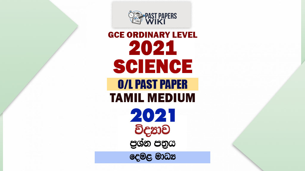2021 O/L Science Past Paper and Answers | Tamil Medium