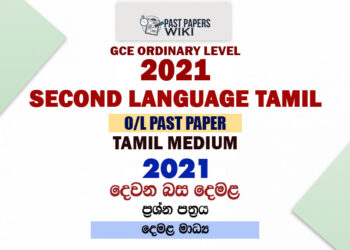 2021 O/L Second Language Tamil Past Paper and Answers | Tamil Medium