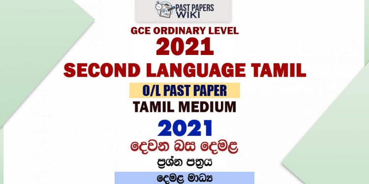 2021 O/L Second Language Tamil Past Paper and Answers | Tamil Medium