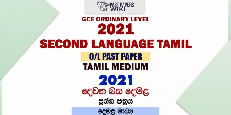 2021 O/L Second Language Tamil Past Paper and Answers | Tamil Medium