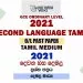 2021 O/L Second Language Tamil Past Paper and Answers | Tamil Medium