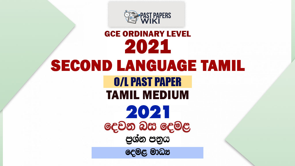 2021 O/L Second Language Tamil Past Paper and Answers | Tamil Medium