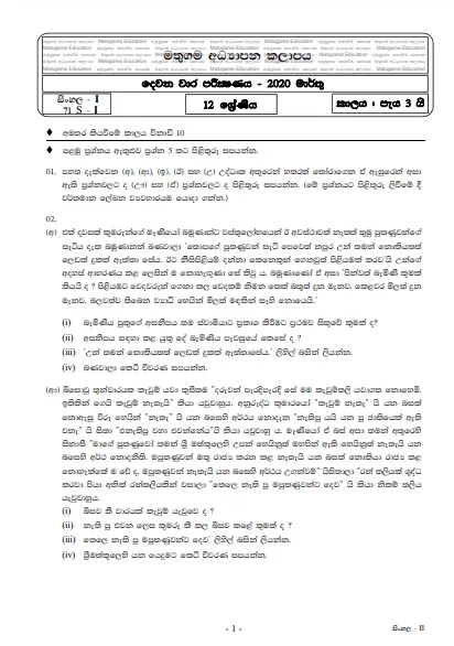 Grade 12 Sinhala Second Term Test Paper with Answers 2020