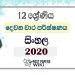 Grade 12 Sinhala Second Term Test Paper with Answers 2020