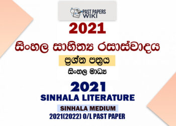 2021 O/L Sinhala Literature Past Paper and Answers | Sinhala Medium