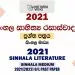 2021 O/L Sinhala Literature Past Paper and Answers | Sinhala Medium