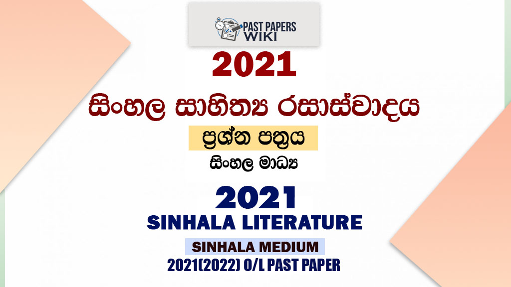 2021 O/L Sinhala Literature Past Paper and Answers | Sinhala Medium