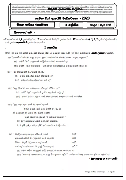 Grade 11 Sinhala Literature Second Term Test Paper with Answers 2020