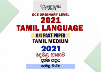 2021 O/L Tamil Language Past Paper and Answers | Tamil Medium