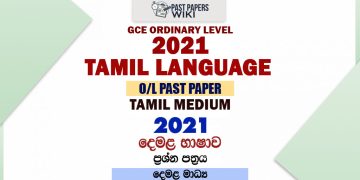 2021 O/L Tamil Language Past Paper and Answers | Tamil Medium