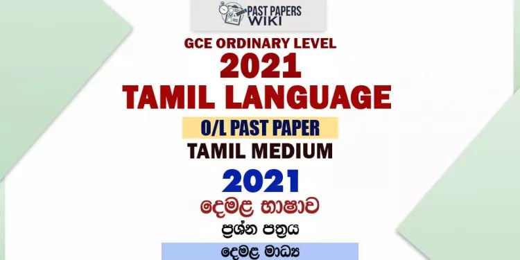 2021 O/L Tamil Language Past Paper and Answers | Tamil Medium