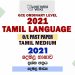 2021 O/L Tamil Language Past Paper and Answers | Tamil Medium