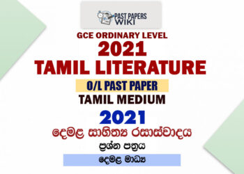 2021 O/L Tamil Literature Past Paper and Answers | Tamil Medium