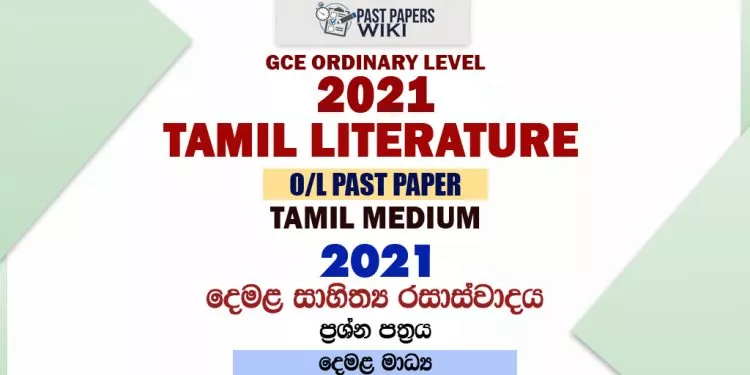 2021 O/L Tamil Literature Past Paper and Answers | Tamil Medium