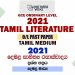 2021 O/L Tamil Literature Past Paper and Answers | Tamil Medium