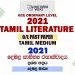 2021 O/L Tamil Literature Past Paper and Answers | Tamil Medium