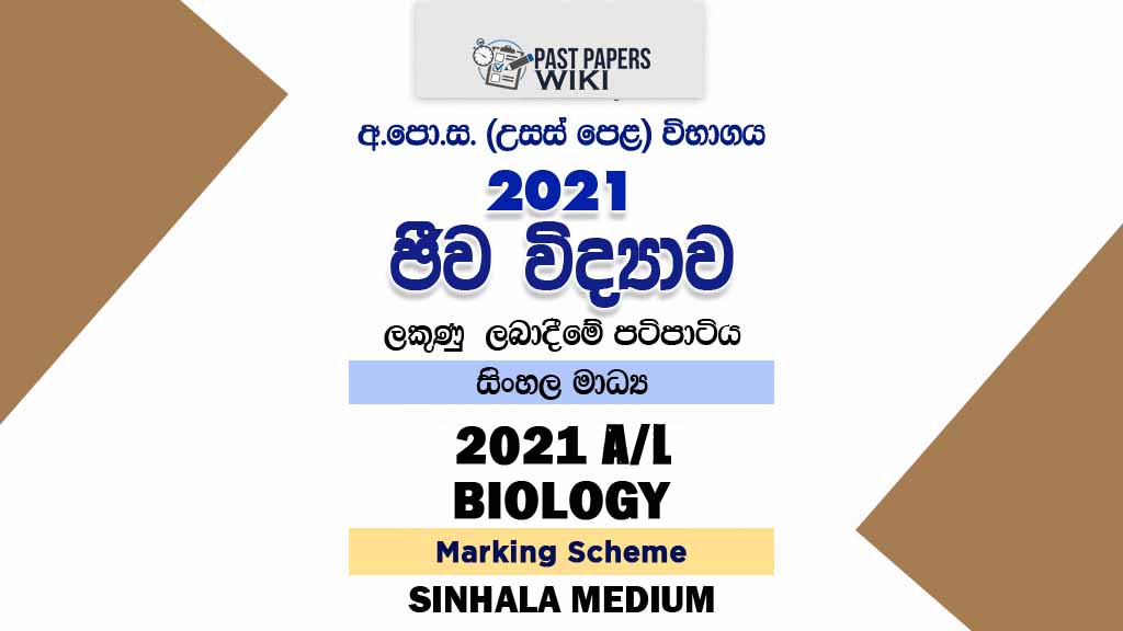 2021 A/L Biology Marking Scheme | Sinhala Medium