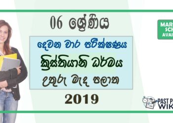 Grade 06 Christianity 2nd Term Test Paper with Answers 2019 - Sinhala Medium | North Central Province