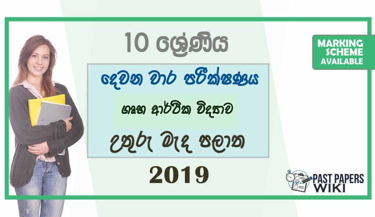Grade 10 Home Science 2nd Term Test Paper With Answers 2019 - Sinhala Medium | North Central Province